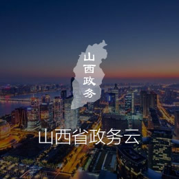 Shanxi Government Affairs Cloud